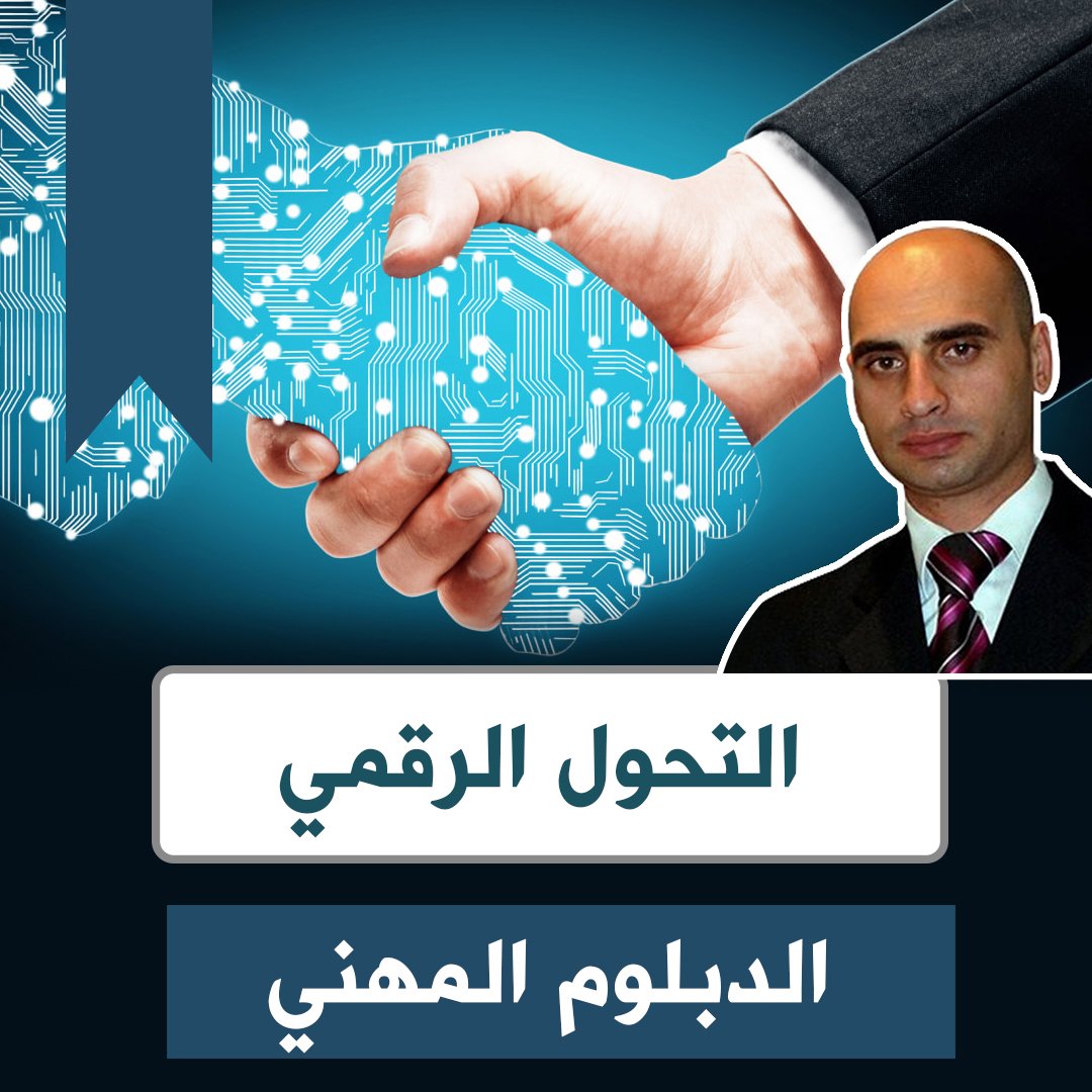 دبلوم التحول الرقمي