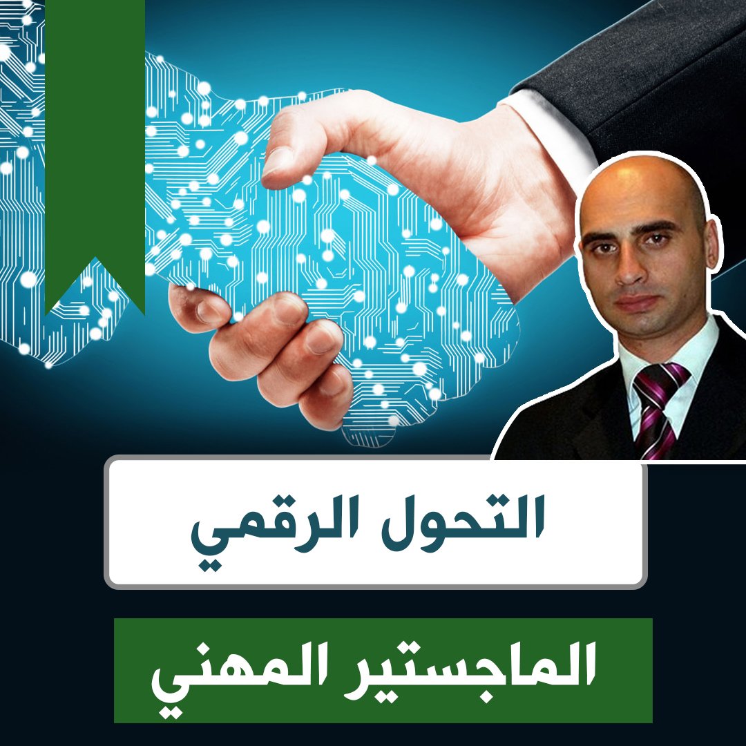 ماجستير التحول الرقمي