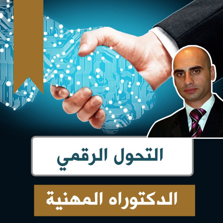 دكتوراه في التحول الرقمي