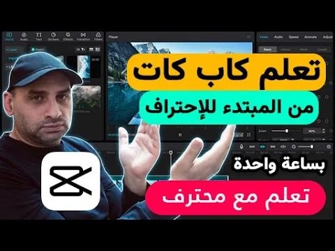 تعلم كاب كات في ساعة فقط من المبتدء الى الاحتراف