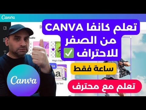 تعلم كانفا CANVA خلال ساعة فقط من الصفر للاحتراف ✅ ساعة فقط