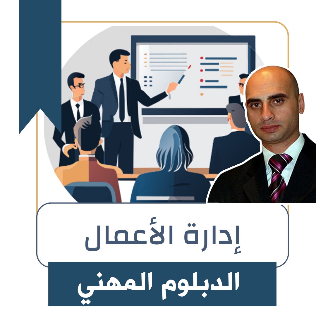 دبلوم ادارة الاعمال