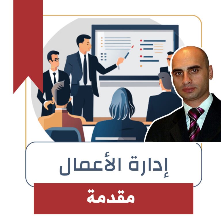 مقدمة في ادارة الاعمال