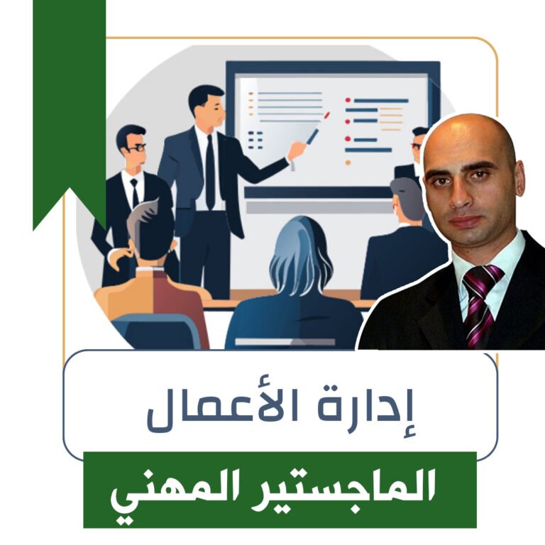 ماجستير ادارة الاعمال