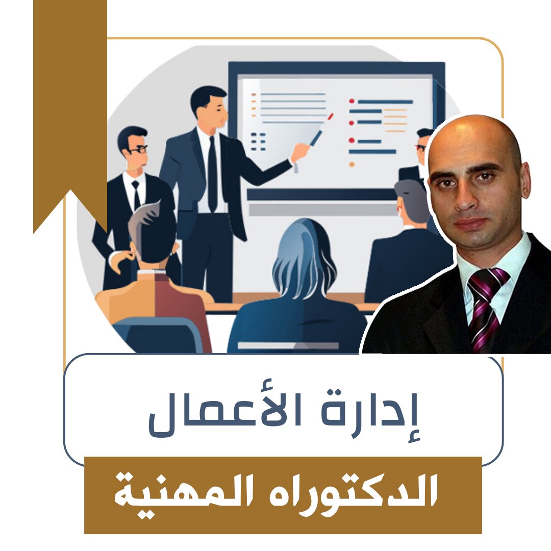 دكتوراه ادارة الاعمال