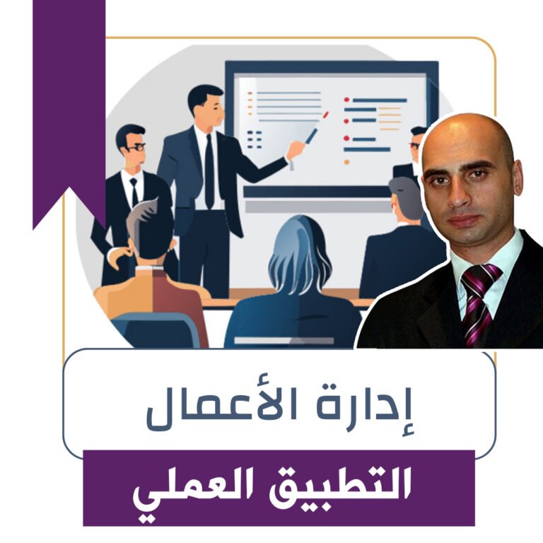التطبيق العملي في ادارة الاعمال